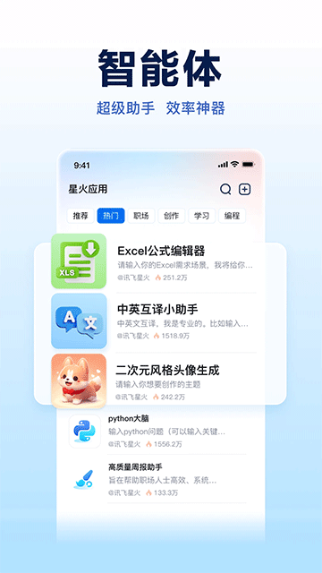 讯飞星火