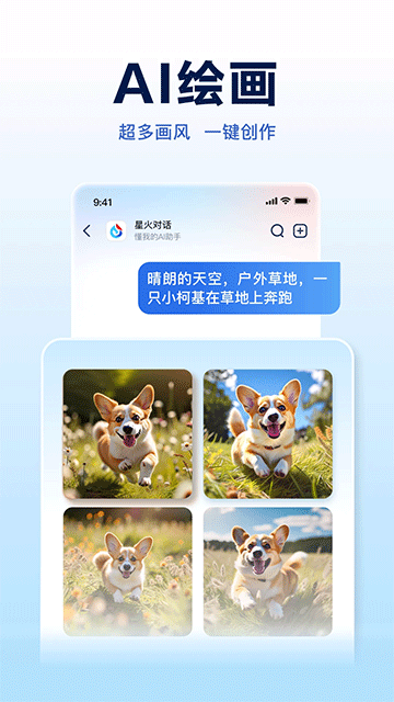 讯飞星火