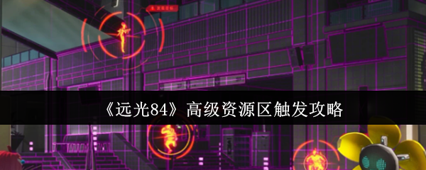 远光84高级资源区触发攻略