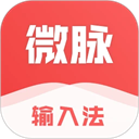 微脉输入法v2.5.78