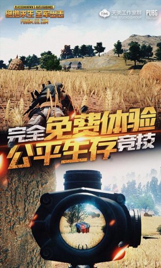 绝地求生免费版