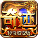 奇迹传奇最新版