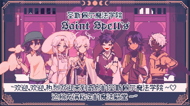 圣斯佩尔魔法学院手游
