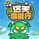这关你能行破解版