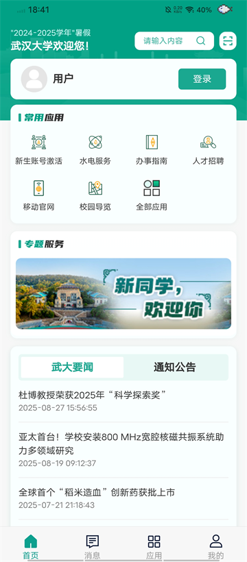 智慧珞珈app