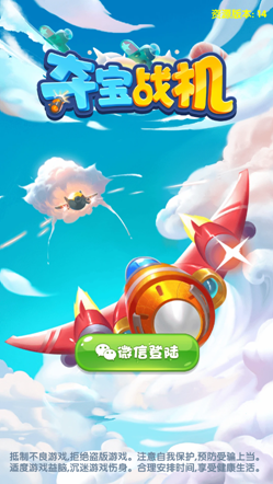 夺宝飞机最新版