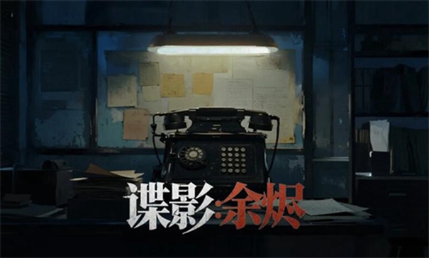 谍影余烬完整版