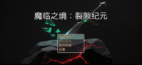 魔临之境裂隙纪元