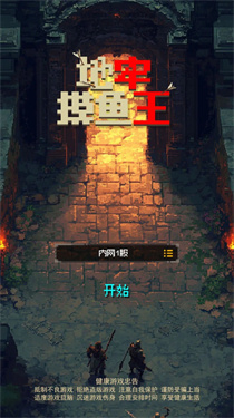 地牢摸鱼王最新版