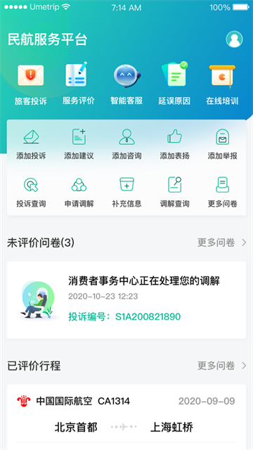 民航12326官网