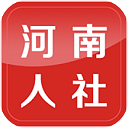 河南人社app最新版