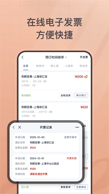 首旅如家酒店app