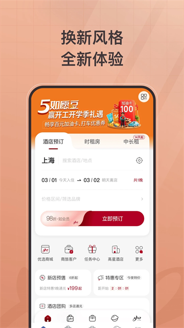 首旅如家酒店app