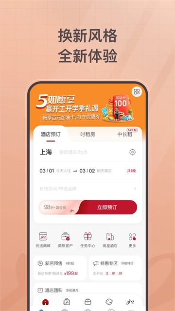 首旅如家酒店app