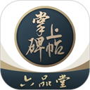 掌上碑帖app