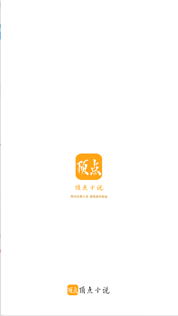 顶点小说免费阅读版