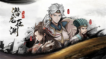 三国志潜龙在渊破解版