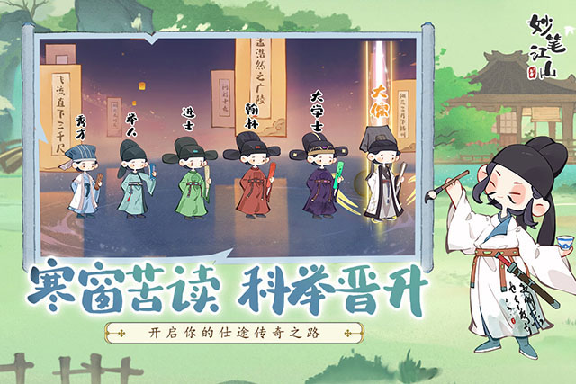 妙笔江山破解版