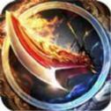 屠龙传说破解版