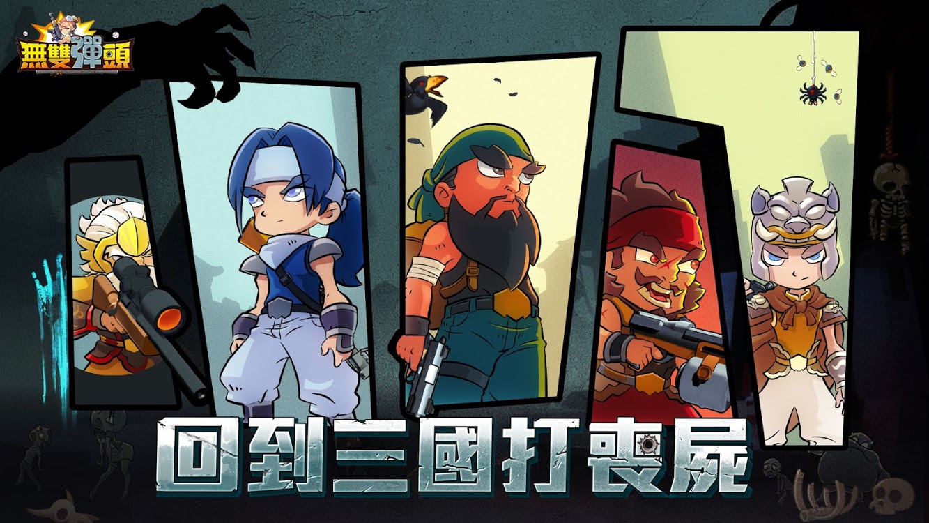 无双弹头回到三国打丧尸免费版