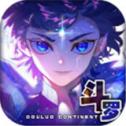 无限斗罗传说免费版