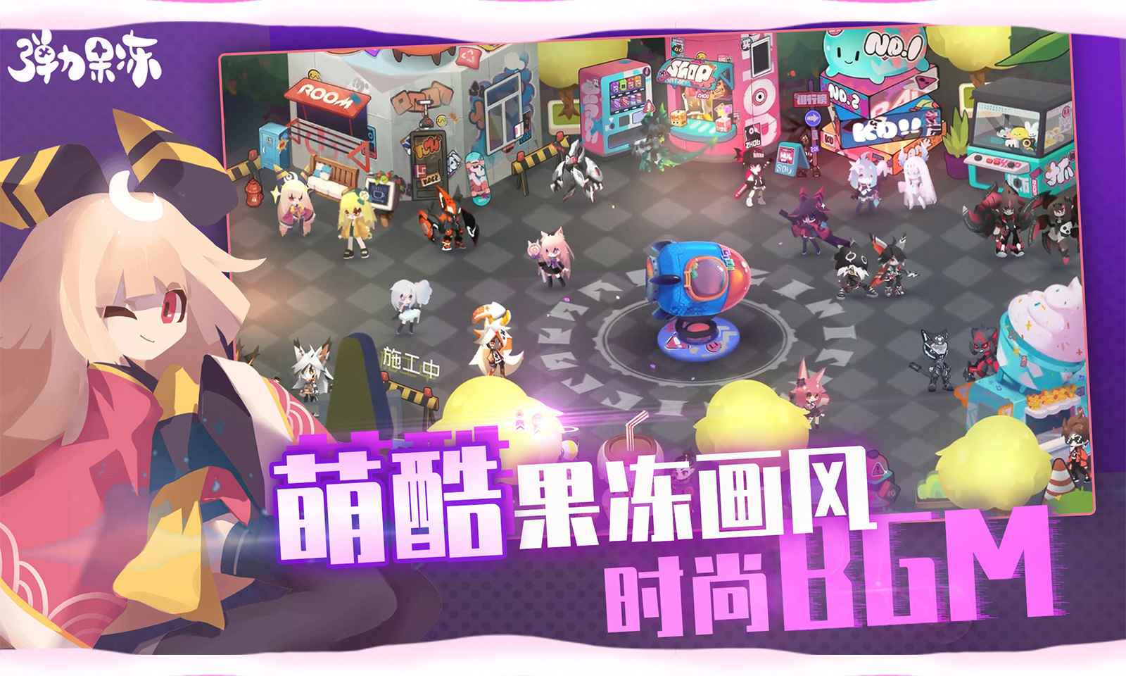弹力果冻游戏官网