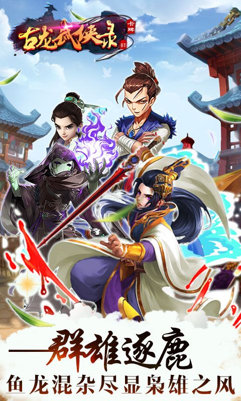 古龙武侠录手游