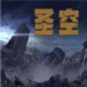 圣空