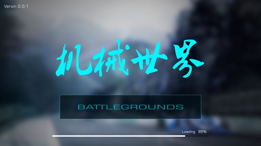 机械世界免费版