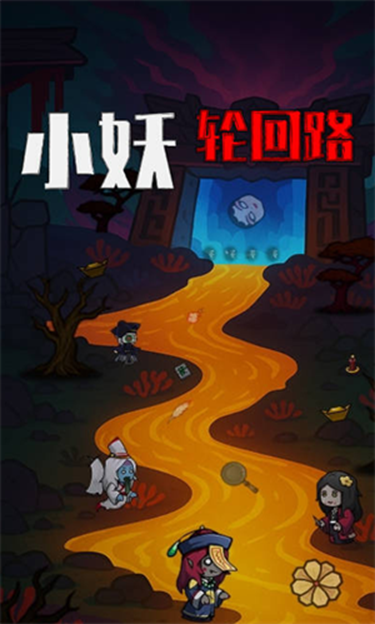 小妖轮回路安卓版