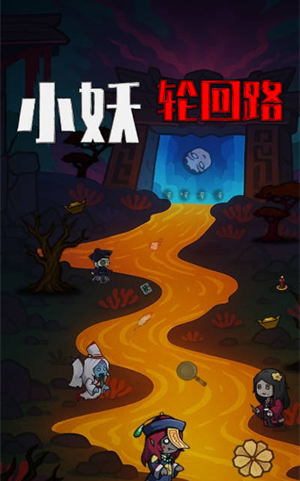 小妖轮回路