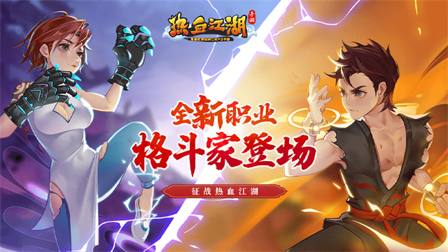 热血江湖手游