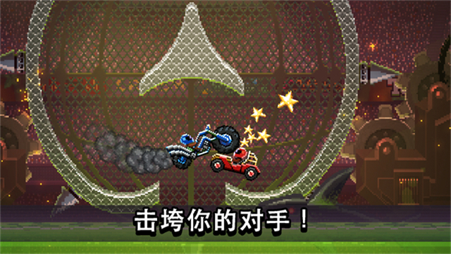 撞头赛车破解版