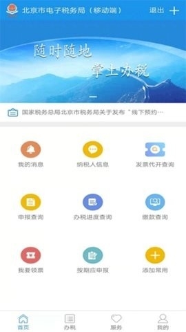 北京税务手机版