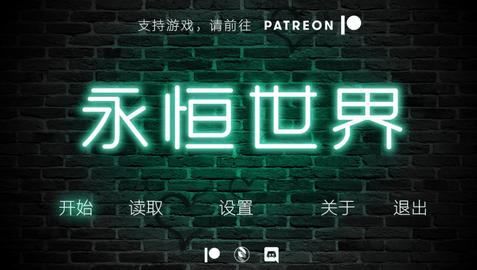 永恒世界0.85版本