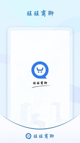 旺旺商聊正版