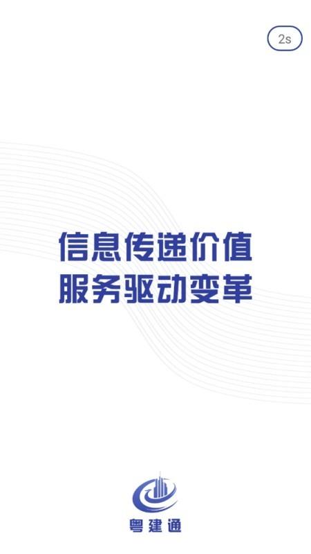 粤建通手机版