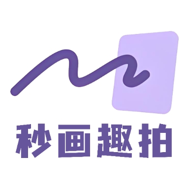 秒画趣拍app安卓下载