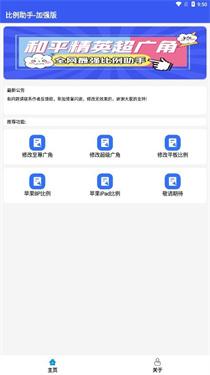 比例爆改器免费版