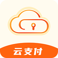 云支付最新版2025