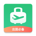 出境易最新版