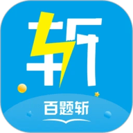 百题斩在线登录版5.0.06
