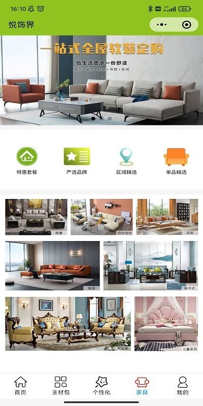 悦饰界最新版
