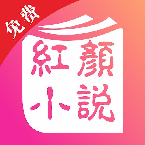 红颜小说免费版