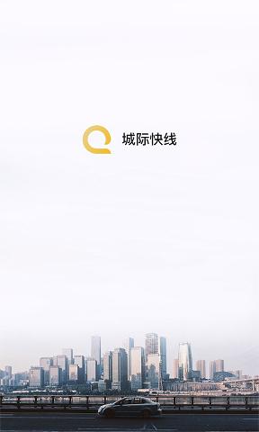 安易城际司机最新版