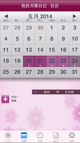 我的月事日记免费版
